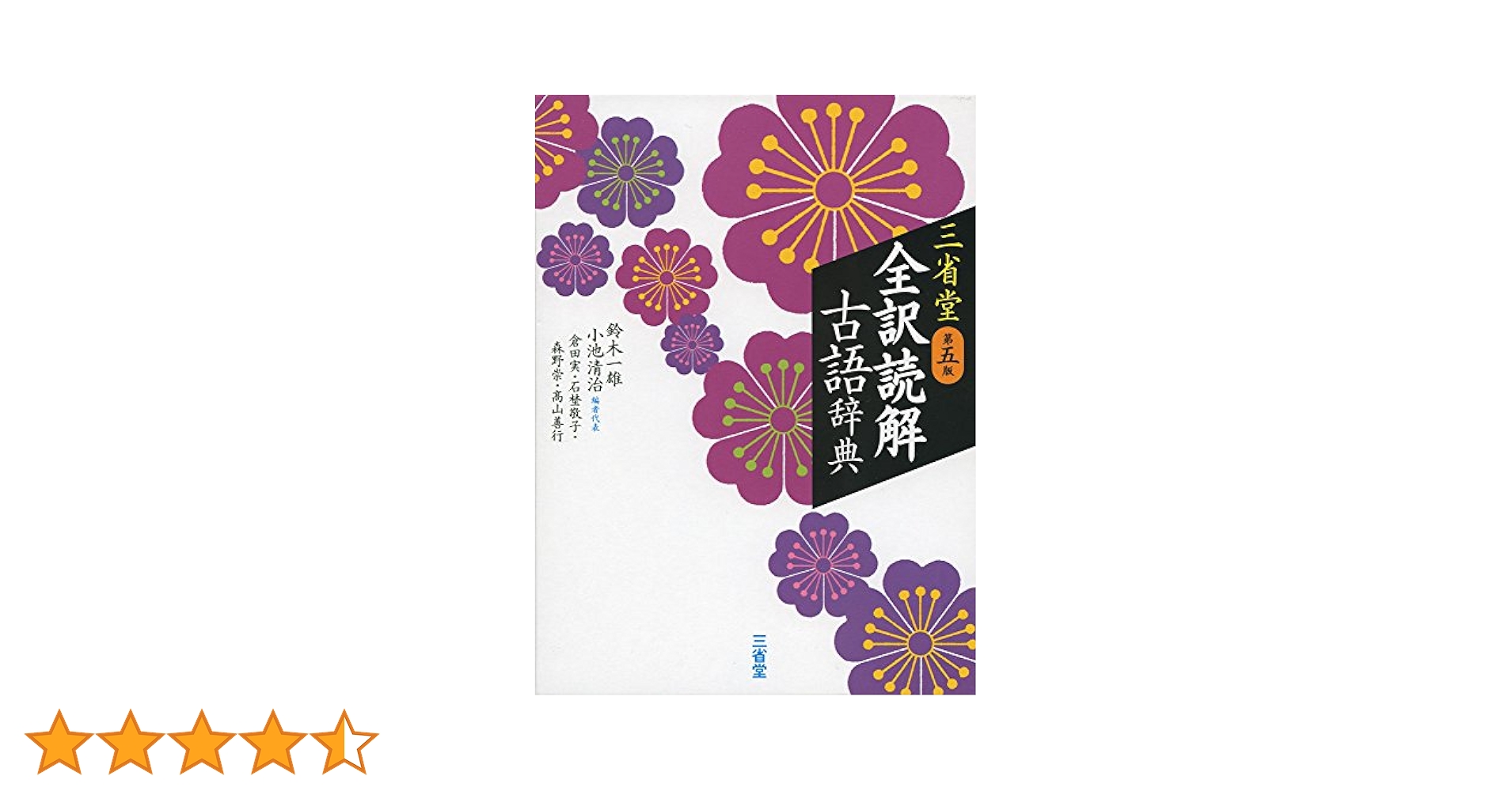 新明解国語辞典　コアレックス英和辞典　全訳読解古語辞典　全訳漢辞海 71eoUNzKswL.jpg
